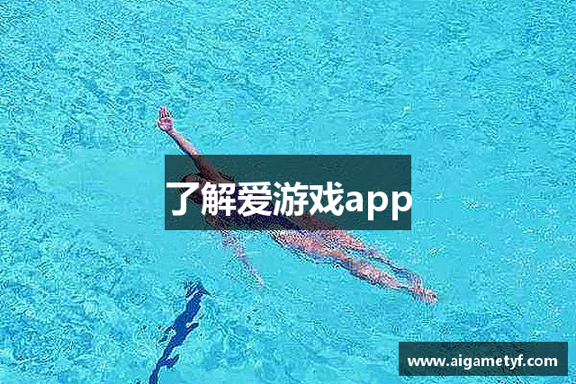 了解爱游戏app